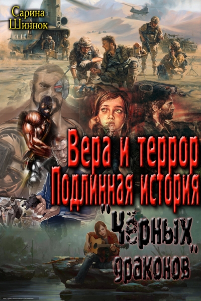 Вера и террор. Подлинная история &quot;Чёрных драконов&quot; [СИ]
