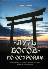 &quot;Путь богов&quot; по островам. Синтоистские храмы Южного Сахалина и Курильских островов.