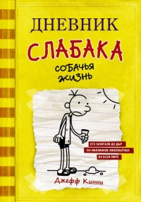 Собачья жизнь