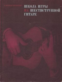 Школа игры на шестиструнной гитаре