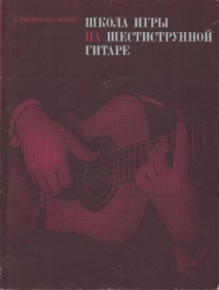Школа игры на шестиструнной гитаре