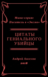Цитаты гениального убийцы