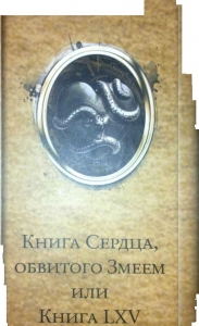 Книга Сердца, обвитого Змеем, или Книга LXV
