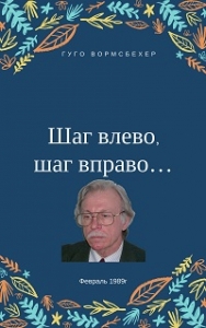 &quot;Шаг влево, шаг вправо...&quot; (Неюбилейные заметки о советской немецкой литературе)