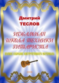 Идеальная  школа  техники  гитариста.  Полное  собрание инструктивного материала