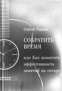 Сократить время или как повысить эффективность игры на гитаре