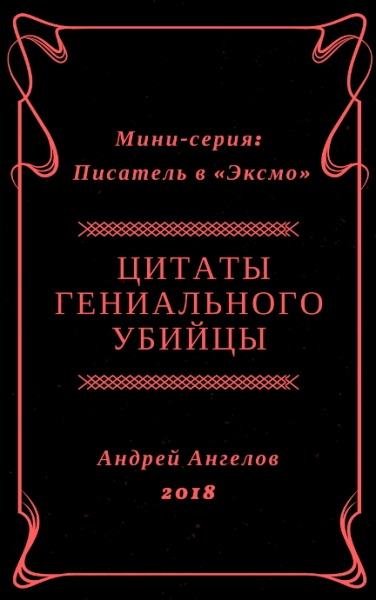 Цитаты гениального убийцы