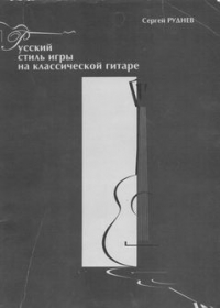 Русский стиль игры на классической гитаре
