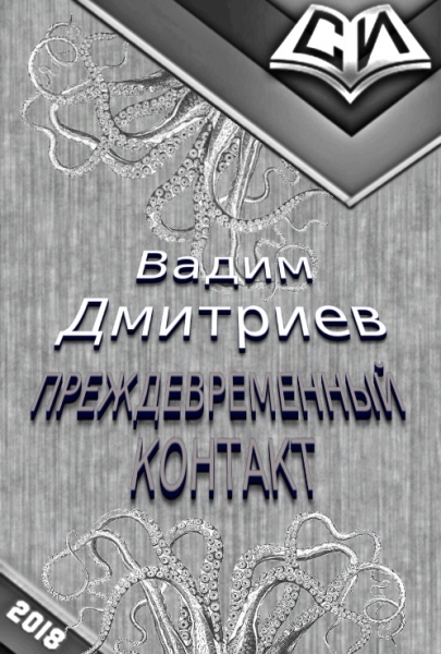 Преждевременный контакт
