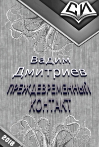 Преждевременный контакт