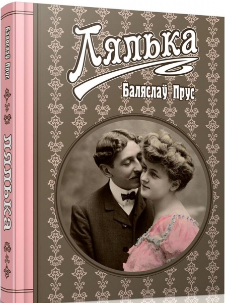 Лялька (на белорусском языке)