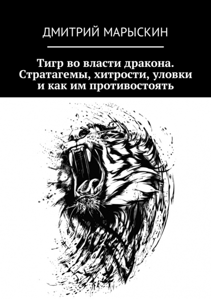 Тигр во власти дракона. Стратагемы, хитрости, уловки и как им противостоять