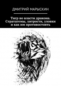 Тигр во власти дракона. Стратагемы, хитрости, уловки и как им противостоять