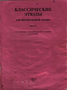 Классические этюды для шестиструнной гитары. Часть 1