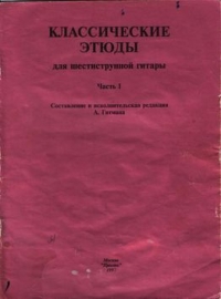 Классические этюды для шестиструнной гитары. Часть 1