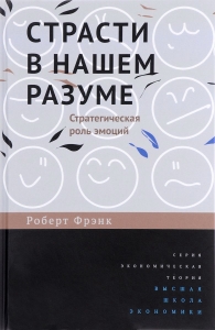 Страсти в нашем разуме