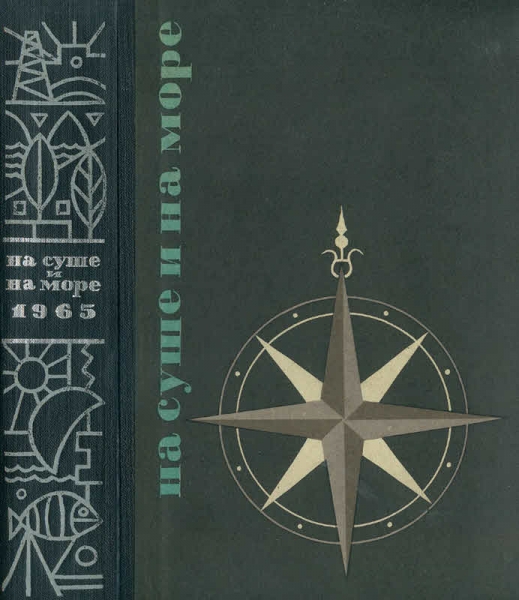 «На суше и на море» 1965