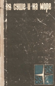 На суше и на море - 1966