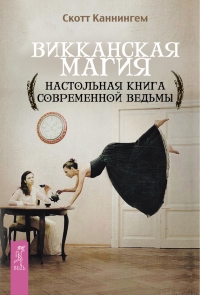 Викканская магия