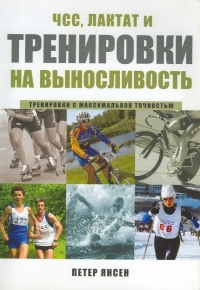 ЧСС, лактат и  тренировки на выносливость