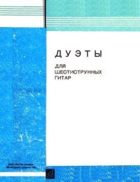 Дуэы для шестиструнных гитар