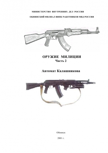Оружие милиции. Часть 2. Автомат Калашникова