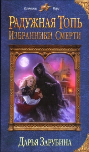Избранники Смерти