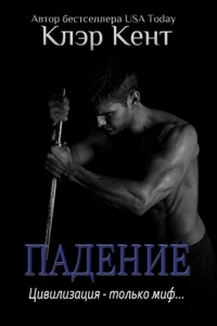 Падение (ЛП)