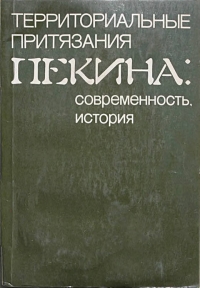 Территориальные притязания Пекина: современность, история