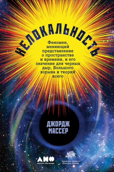 Нелокальность. Феномен, меняющий представление о пространстве и времени, и его значение для чёрных дыр, Большого взрыва и теорий всего