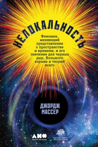 Нелокальность. Феномен, меняющий представление о пространстве и времени, и его значение для чёрных дыр, Большого взрыва и теорий всего