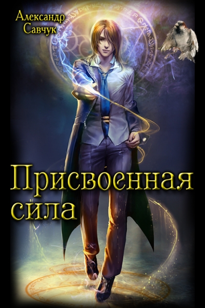 Присвоенная сила