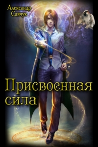 Присвоенная сила