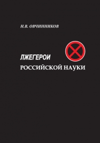 Лжегерои российской науки