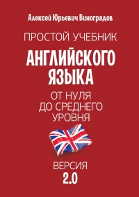 Простой учебник английского языка