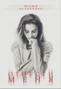 Отпусти меня