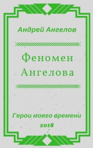 Феномен Ангелова