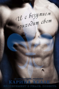 И с безумием приходит свет
