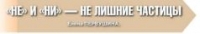 НЕ и НИ - не лишние частицы