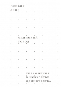 Одинокий город. Упражнения в искусстве одиночества