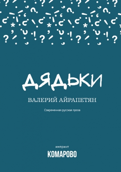 Дядьки