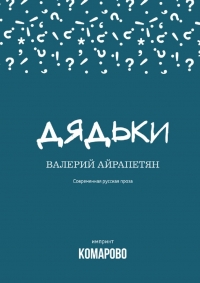 Дядьки