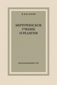 Мичуринское учение и религия