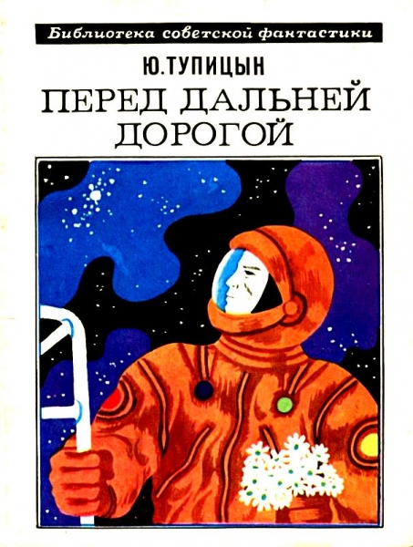Перед дальней дорогой