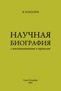 Научная биография с воспоминаниями о прошлом