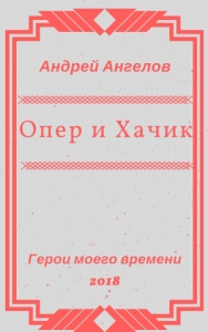 Опер и Хачик