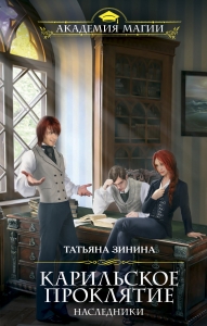 Наследники. Карильское проклятие