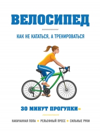 Велосипед: как не кататься, а тренироваться