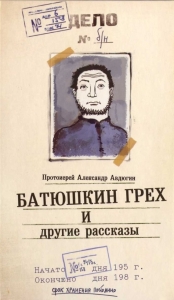 &quot;Батюшкин грех&quot; и другие рассказы