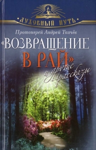 &quot;Возвращение в Рай&quot; и другие рассказы